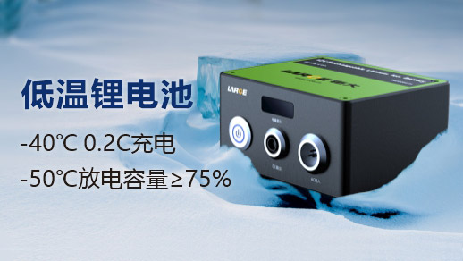 低溫充放電鋰電池.jpg