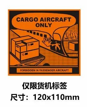 僅限貨機(jī)標(biāo)簽 僅限貨機(jī)標(biāo)簽